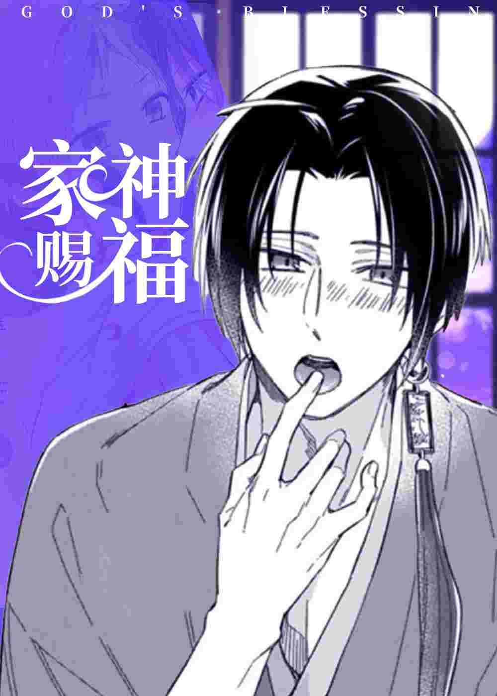 家神赐福在线漫画