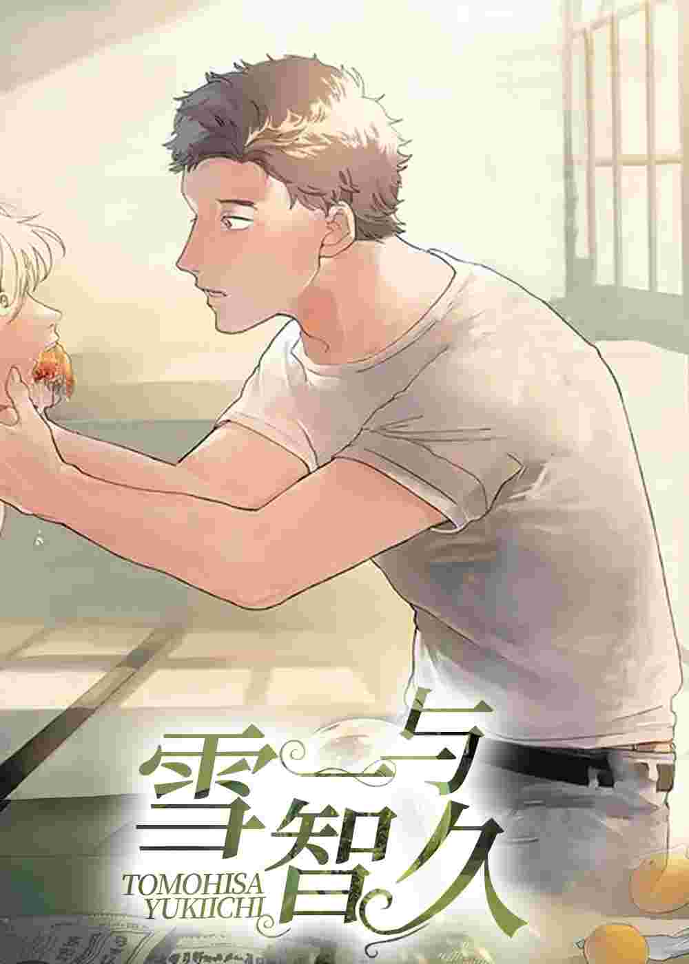 雪一与智久在线漫画