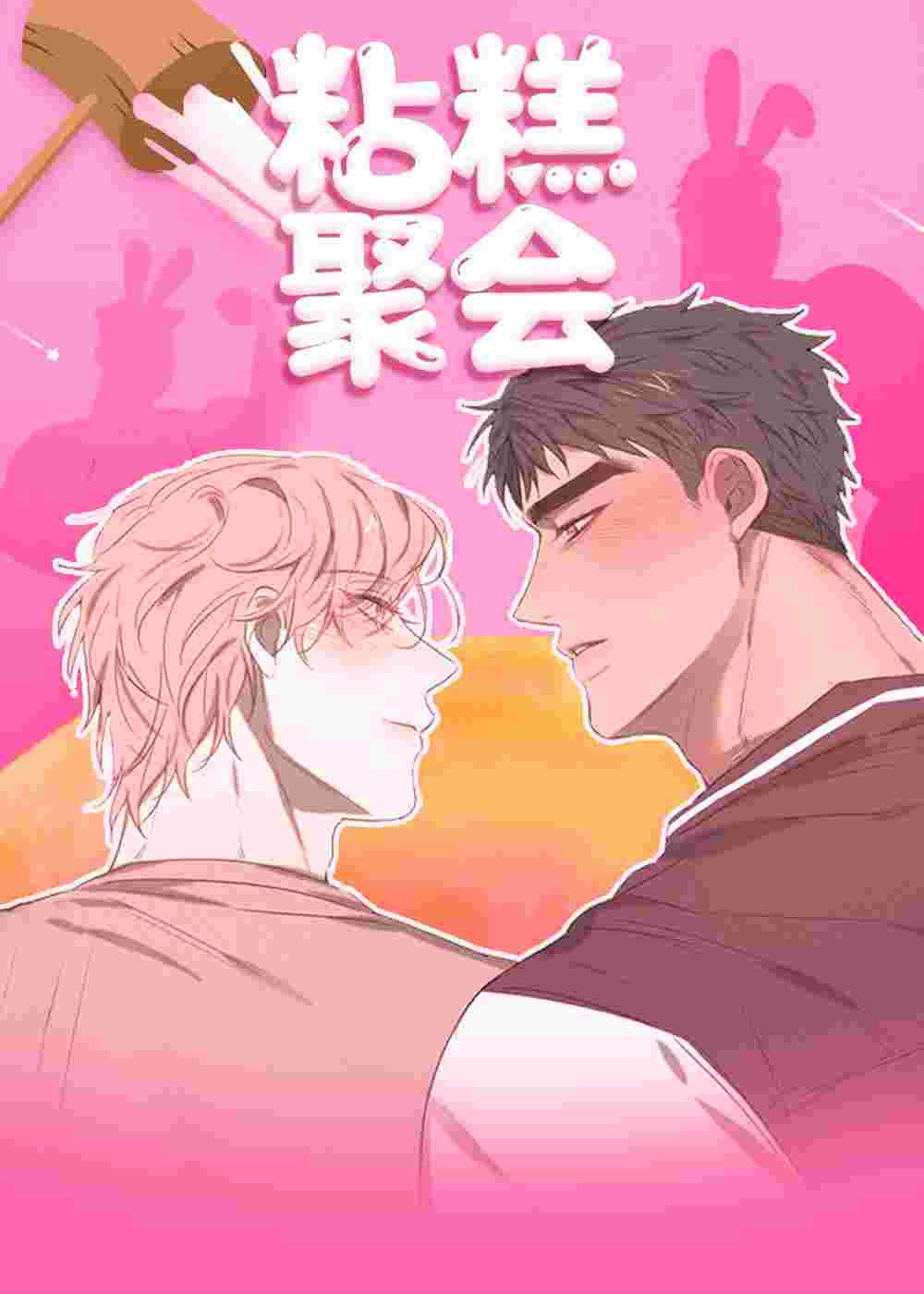 粘糕聚会在线漫画