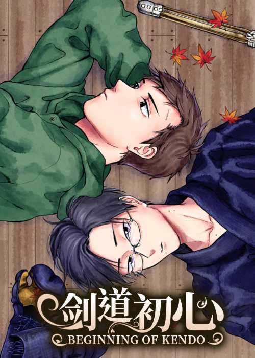剑道初心在线漫画