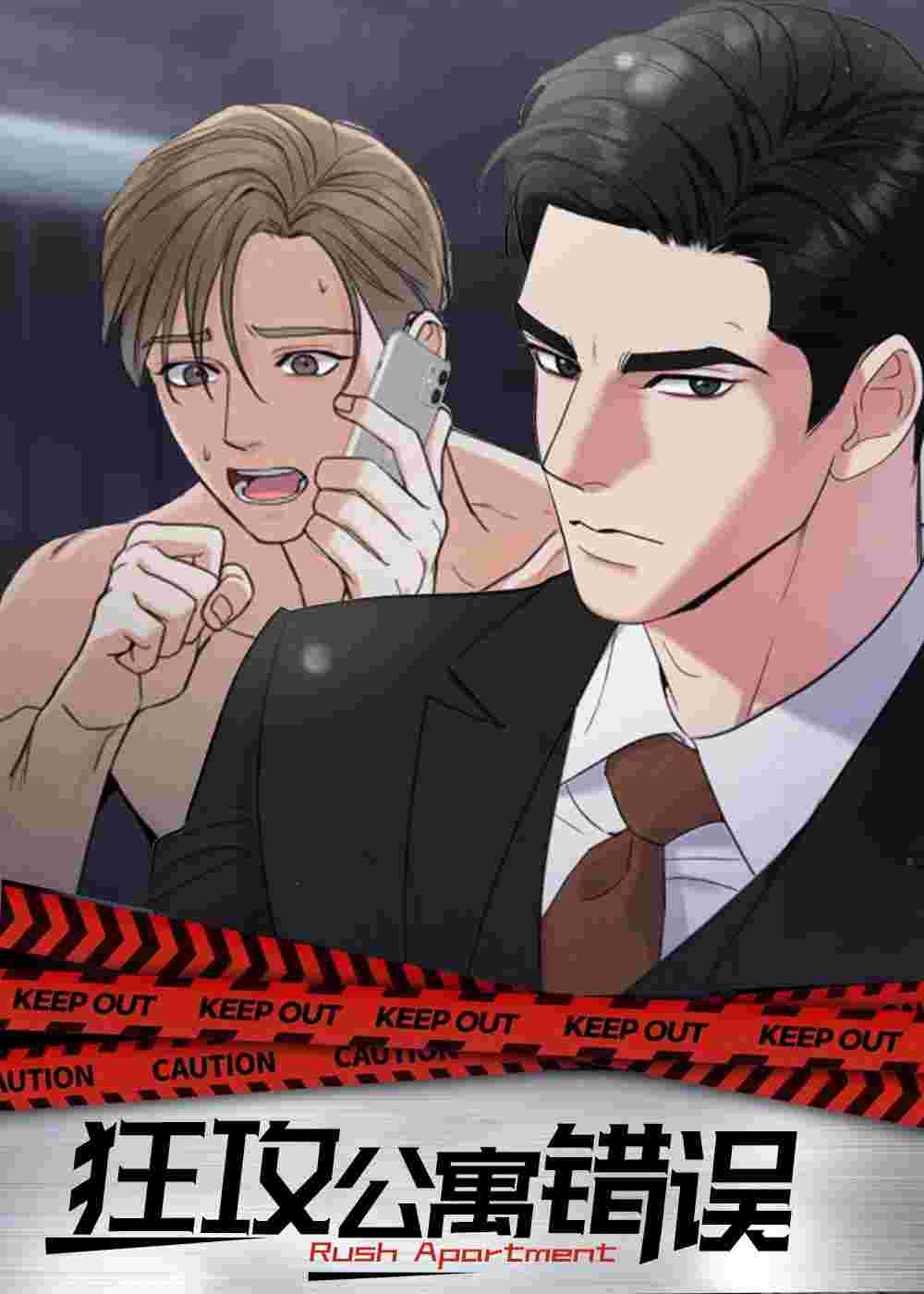 狂攻公寓错误在线漫画