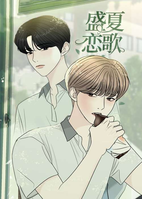 盛夏恋歌在线漫画