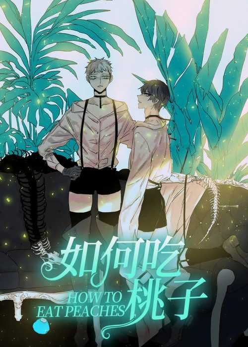 如何吃桃子在线漫画