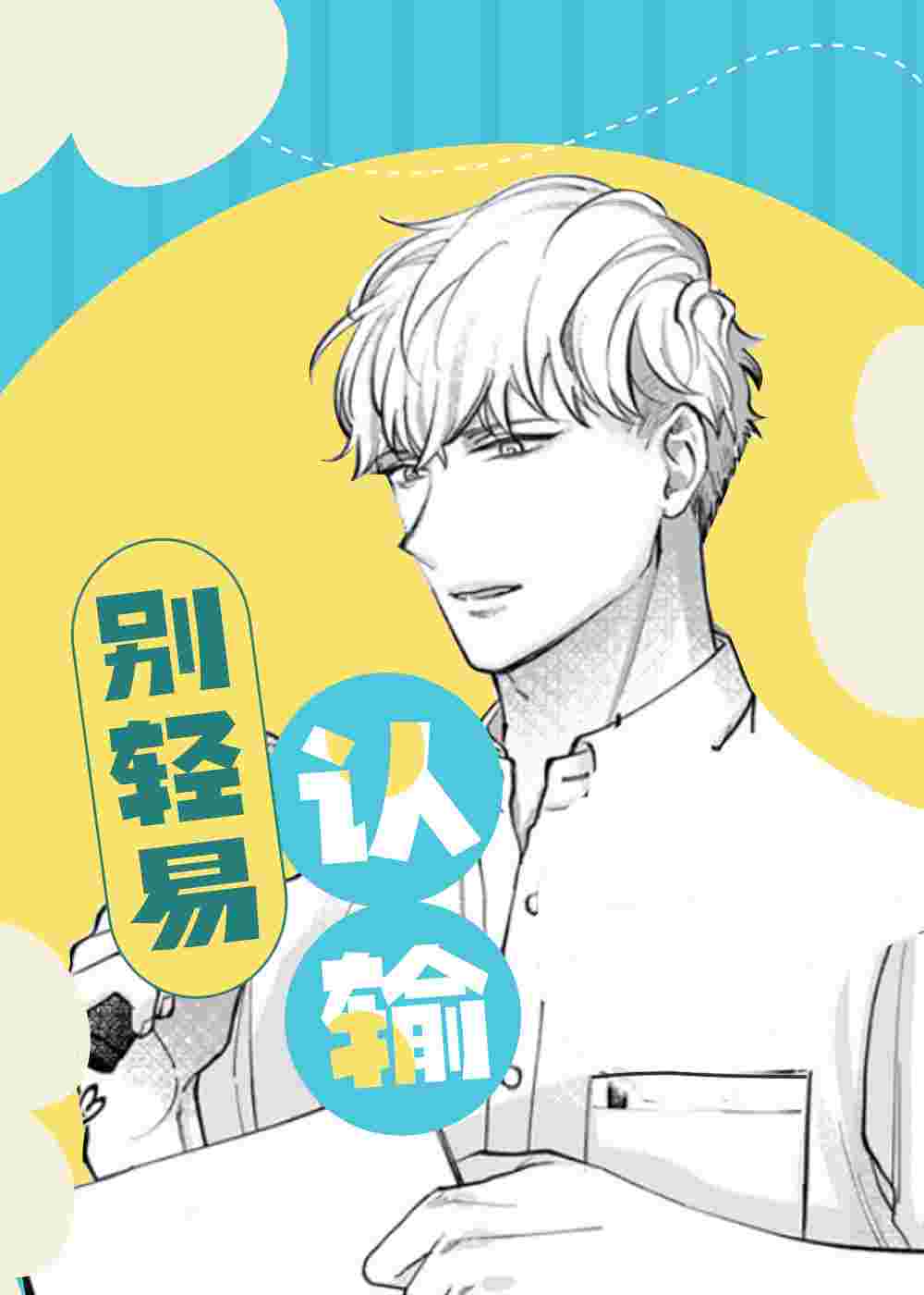 别轻易认输在线漫画
