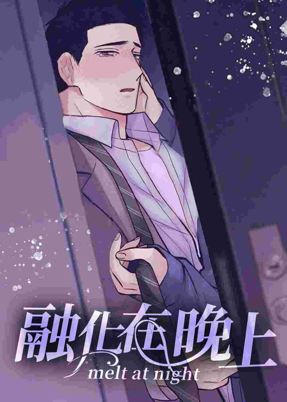 融化在晚上在线漫画