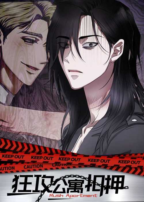 狂攻公寓扣押在线漫画