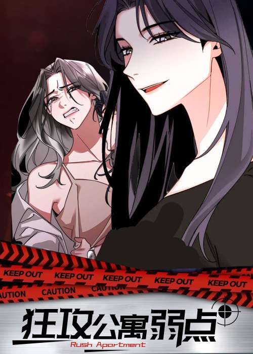 狂攻公寓弱点在线漫画