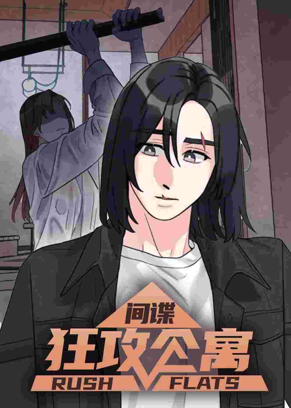 狂攻公寓间谍在线漫画