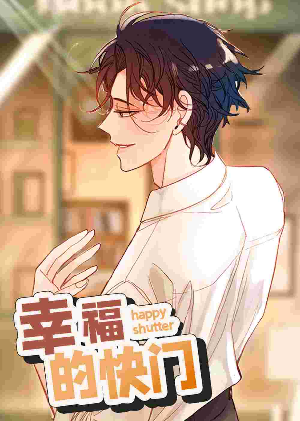 幸福的快门在线漫画