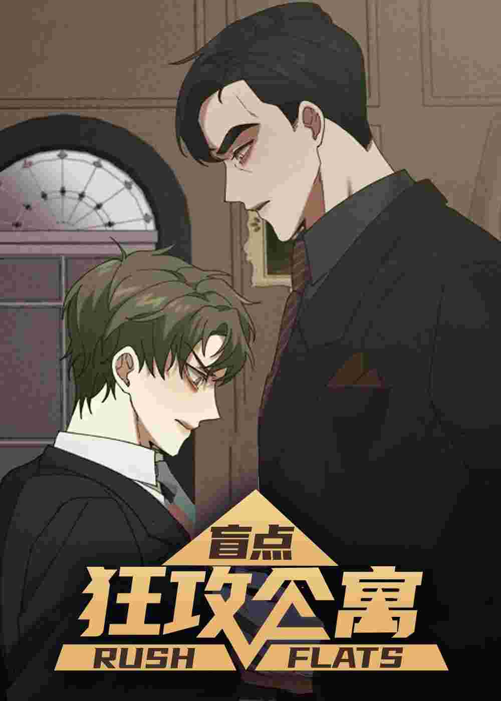 狂攻公寓盲点在线漫画