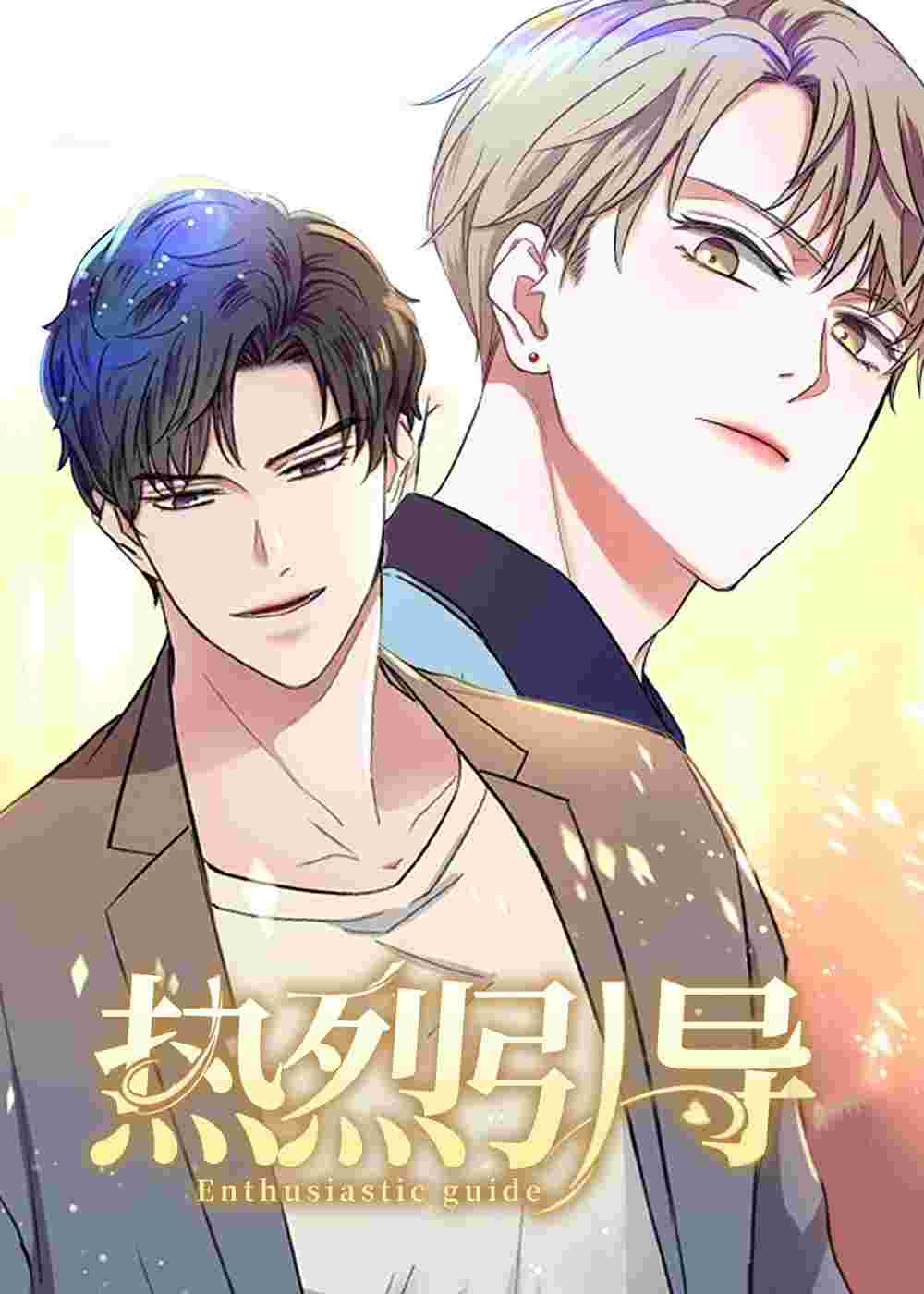 热烈引导在线漫画