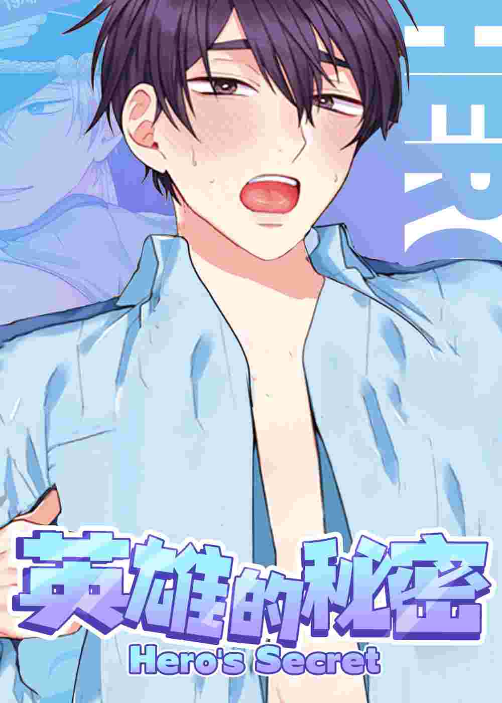 英雄的秘密在线漫画