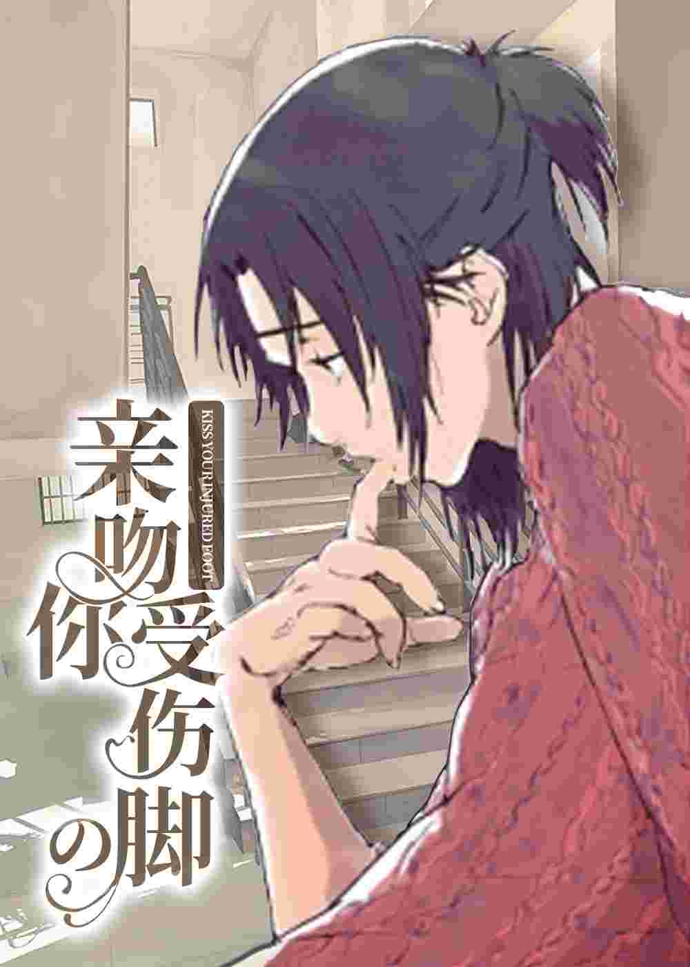 亲吻你受伤的脚在线漫画