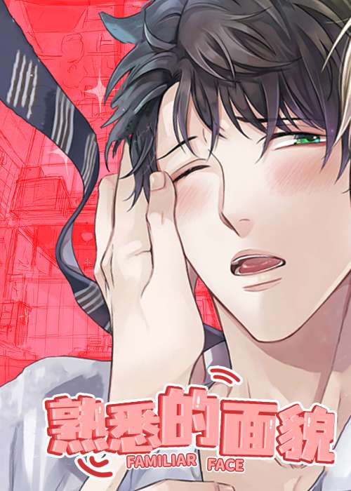 熟悉的面貌在线漫画