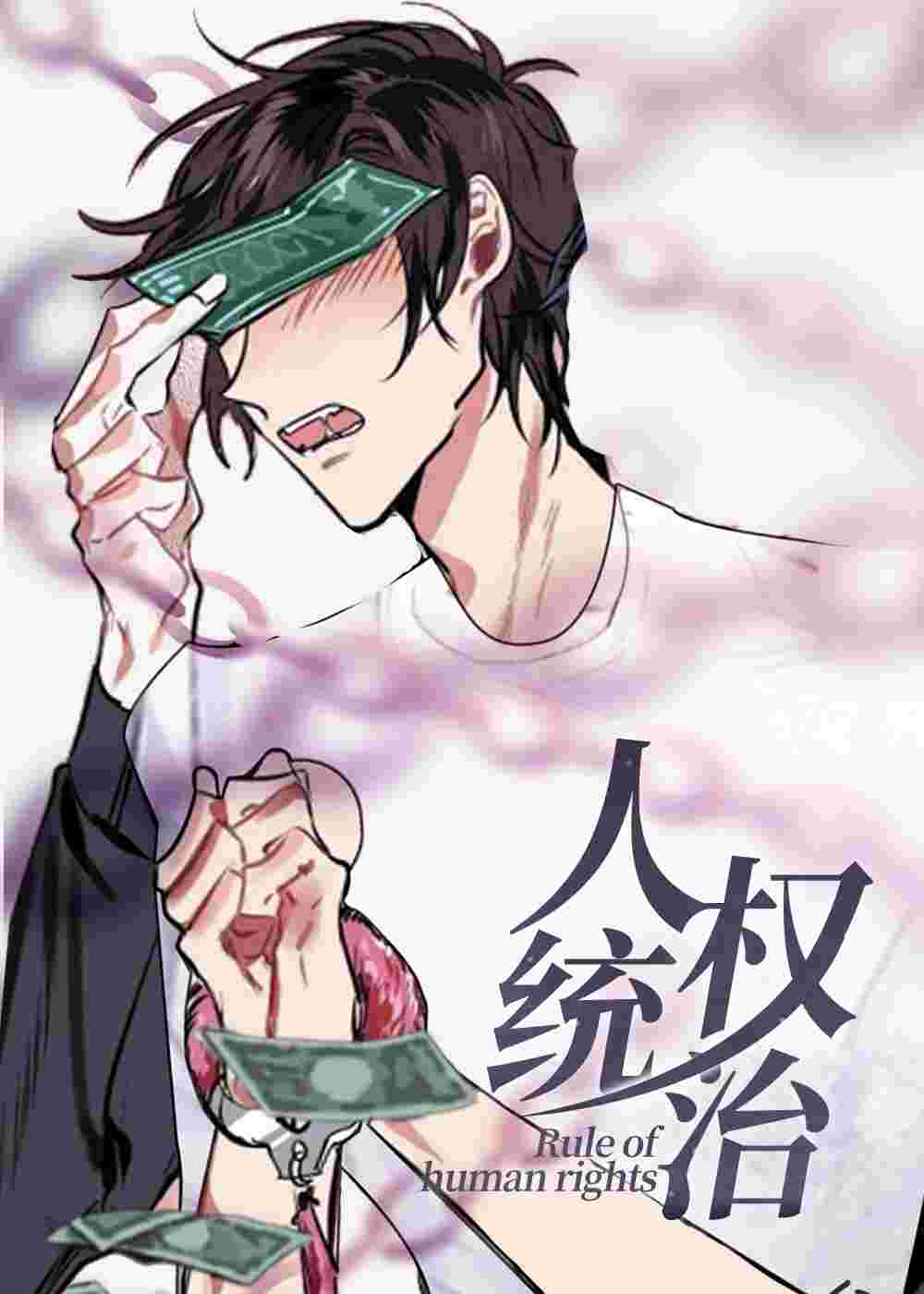 人权统治在线漫画