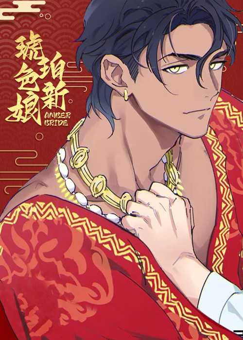琥珀色新娘在线漫画