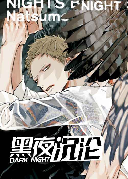黑夜沉沦在线漫画