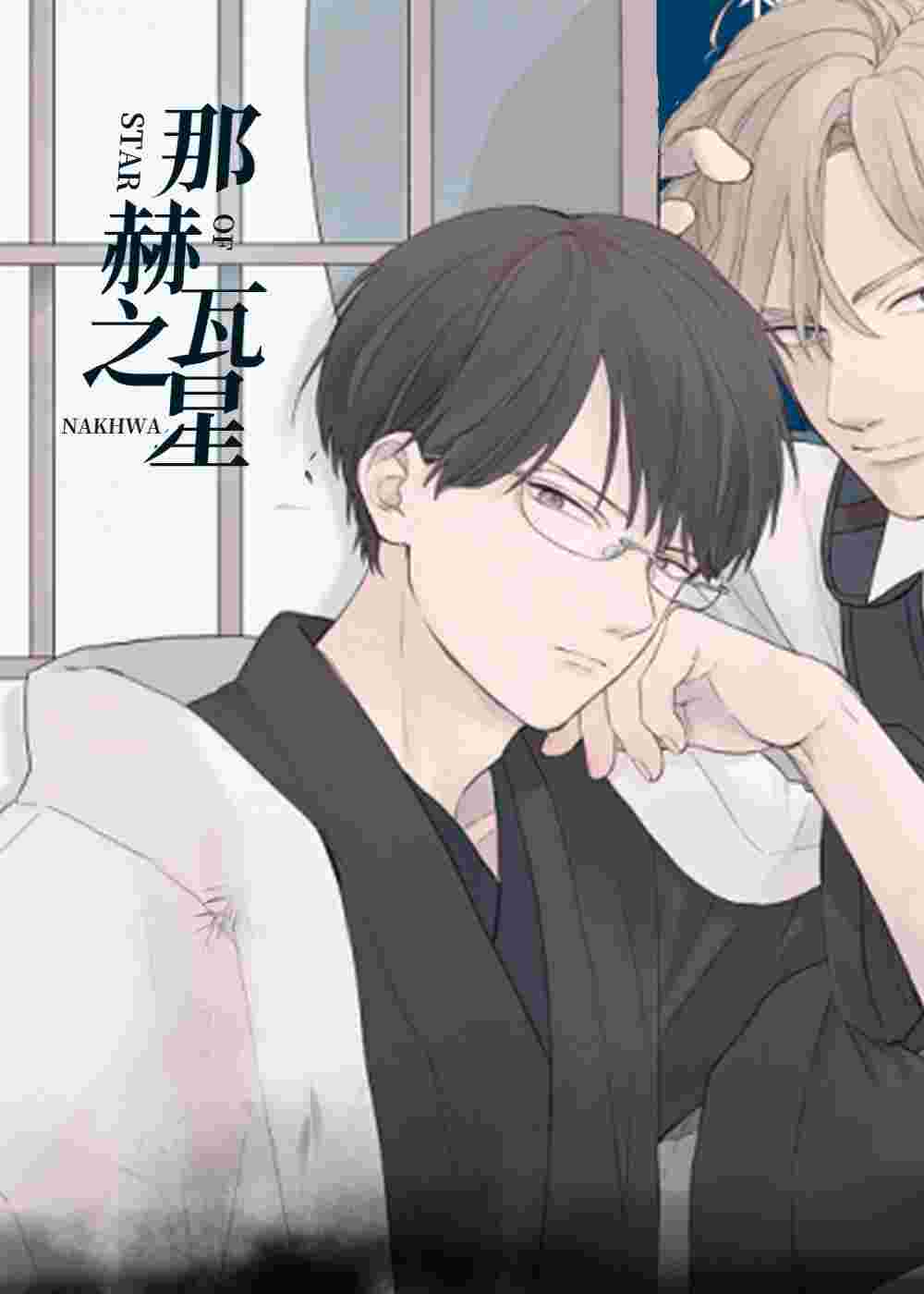 那赫瓦之星在线漫画