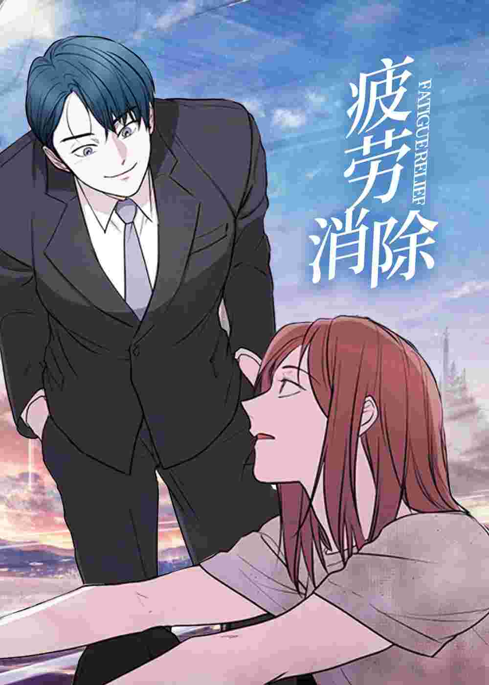 疲劳消除在线漫画
