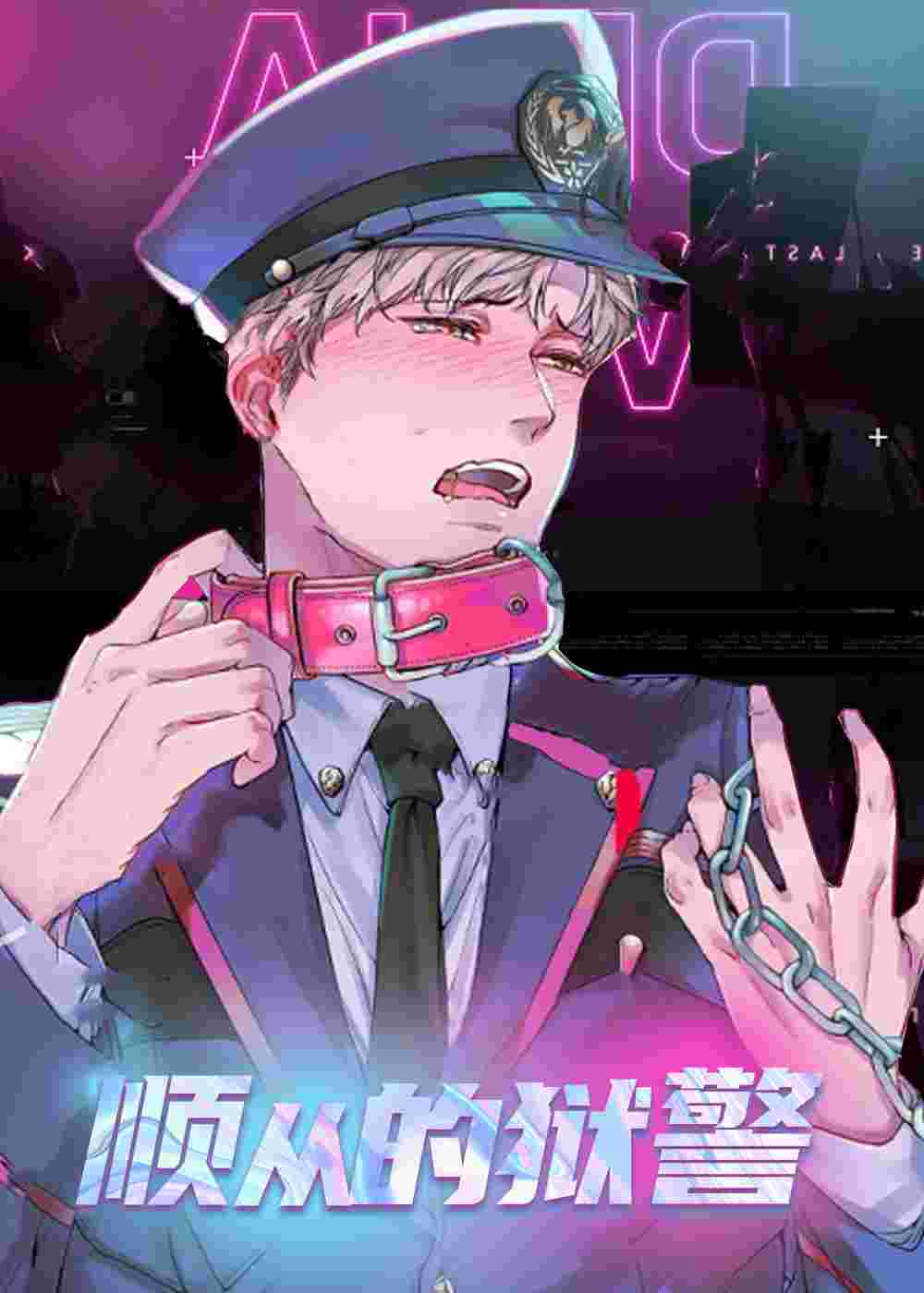 顺从的狱警在线漫画