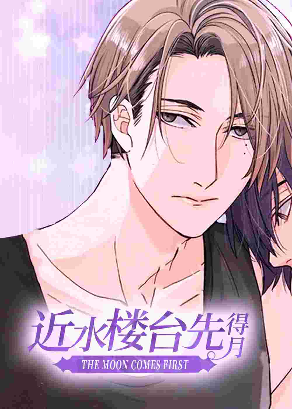 近水楼台先得月在线漫画