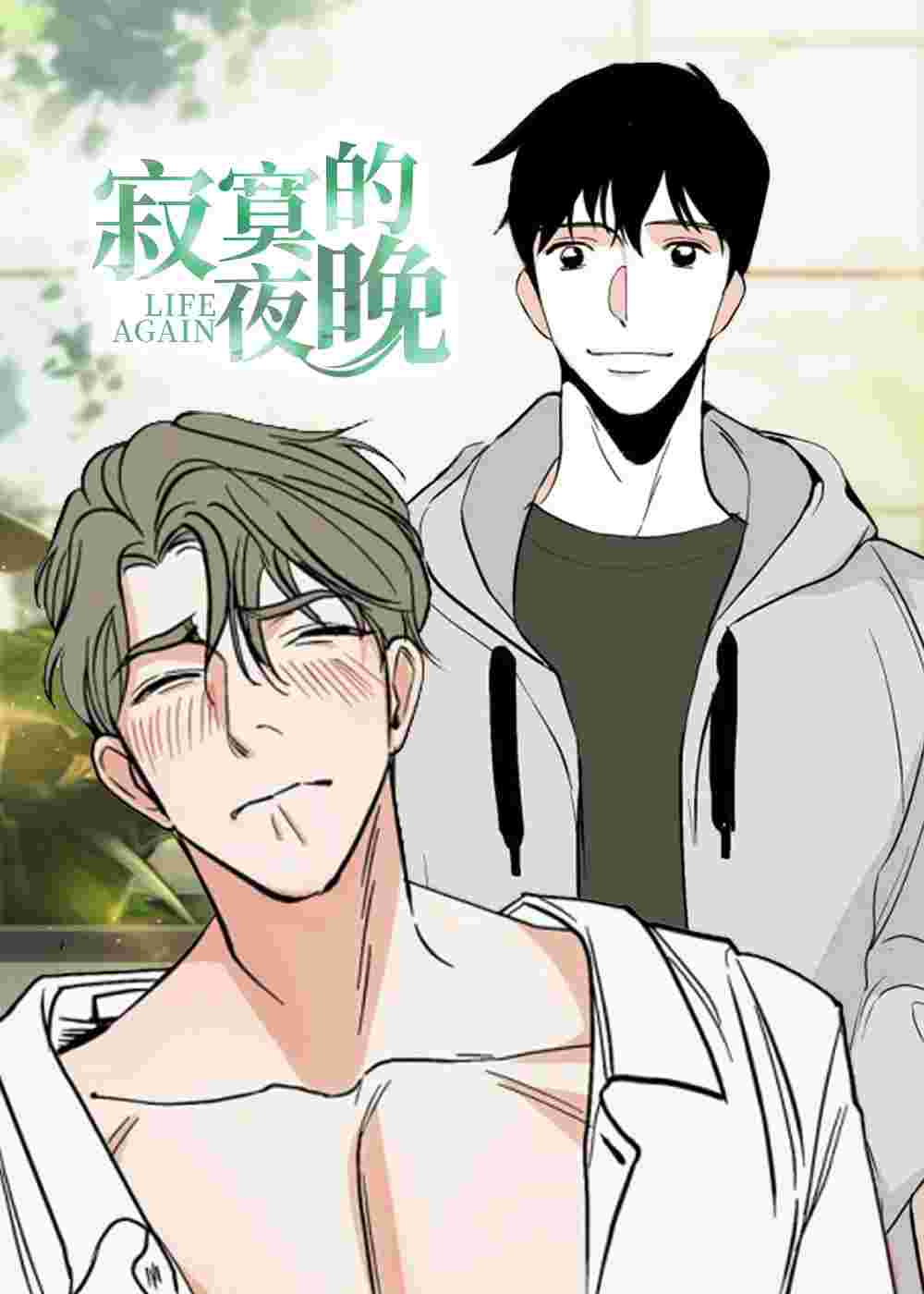 寂寞的夜晚在线漫画
