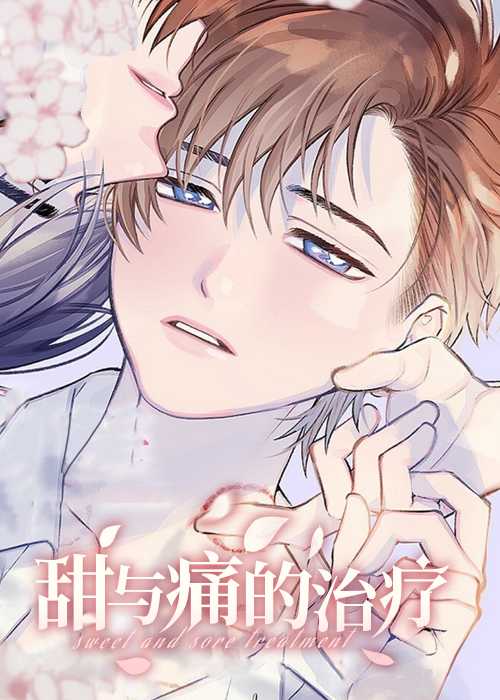 甜与痛的治疗在线漫画