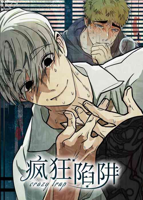 疯狂陷阱在线漫画