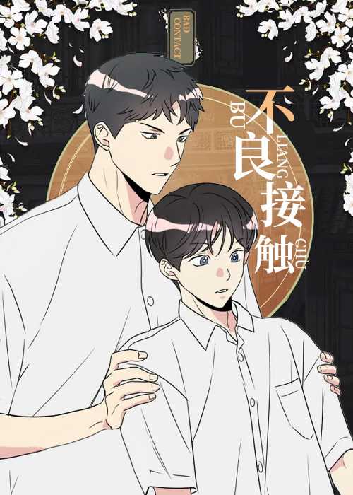 不良接触在线漫画