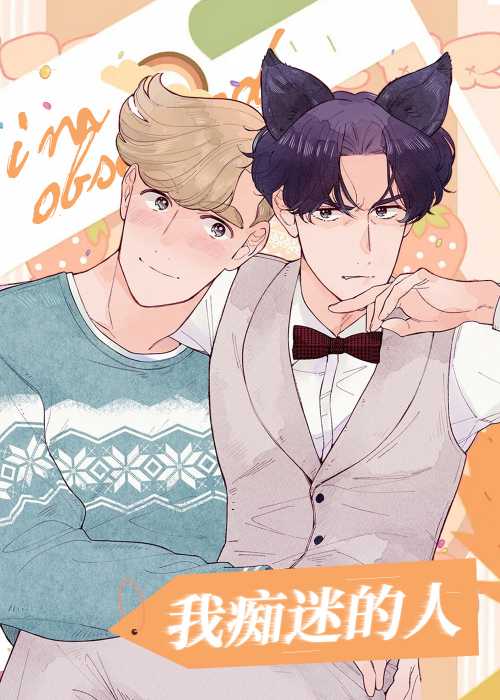 我痴迷的人在线漫画