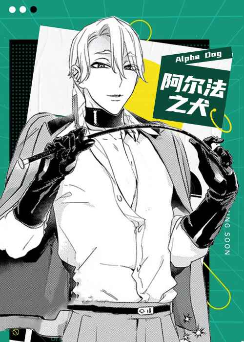 阿尔法之犬在线漫画