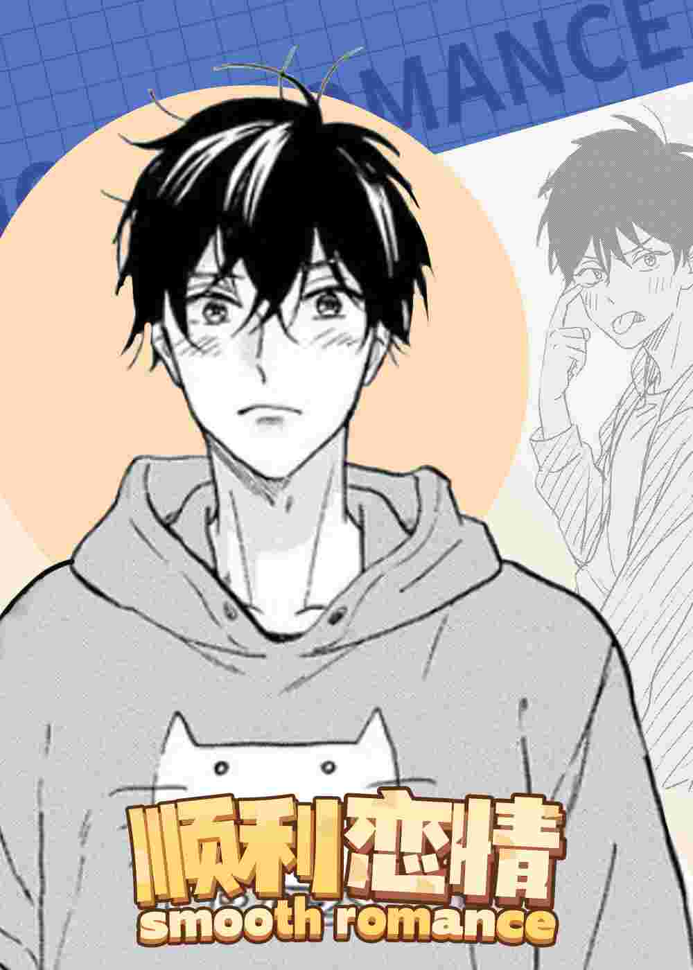 顺利恋情在线漫画