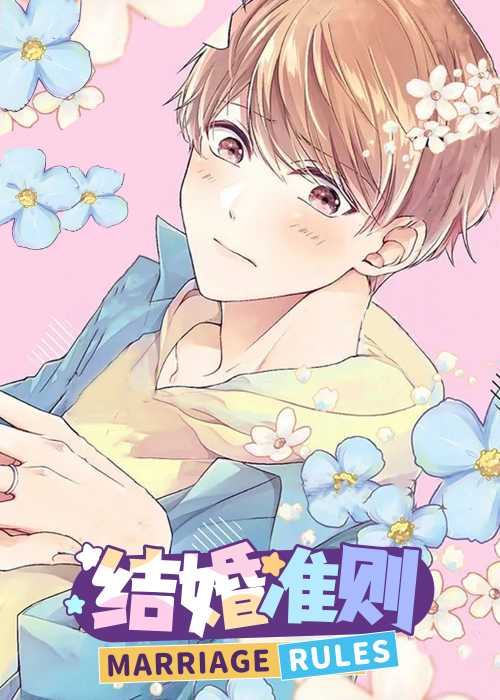 结婚规则在线漫画