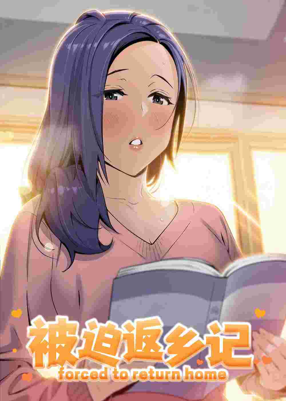 被迫返乡记在线漫画