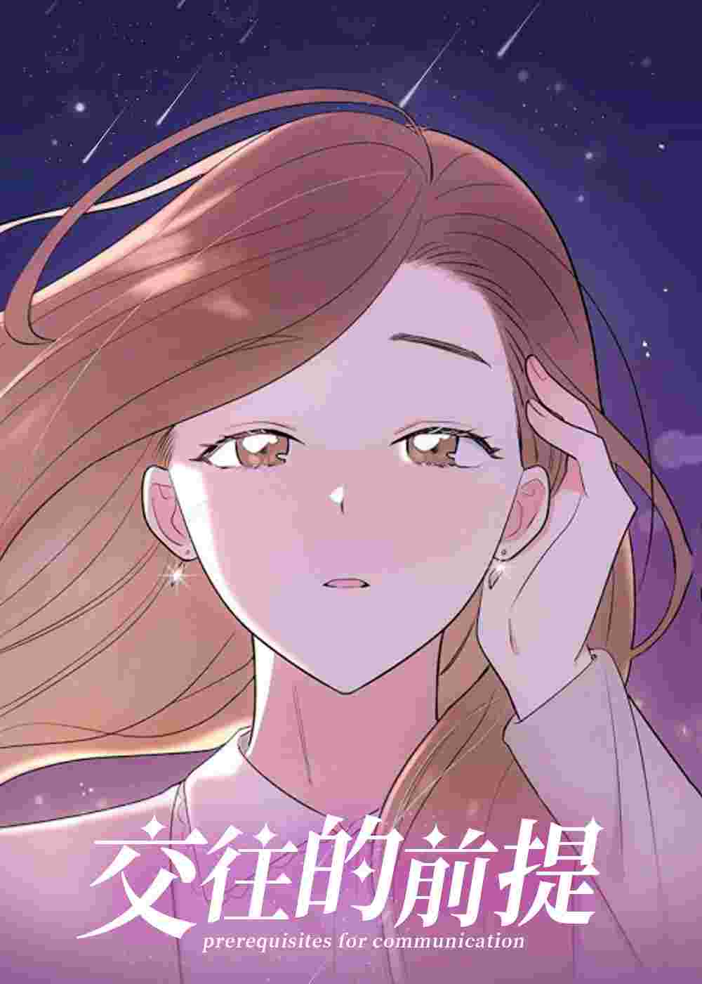 交往的前提在线漫画