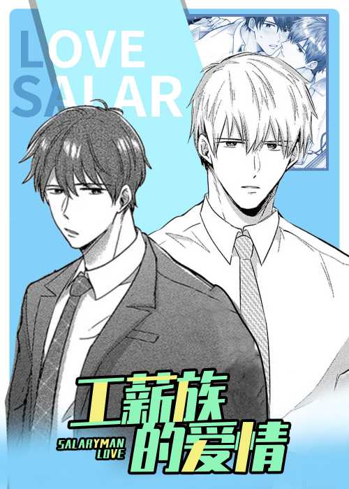 工薪族的爱情在线漫画