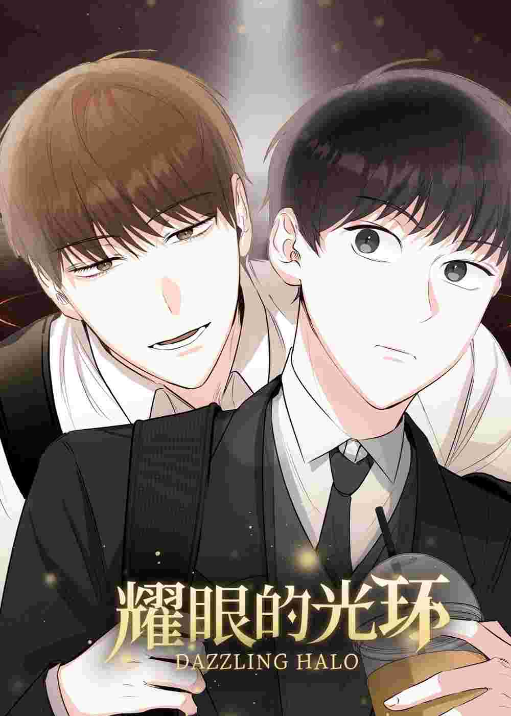 耀眼的光环在线漫画