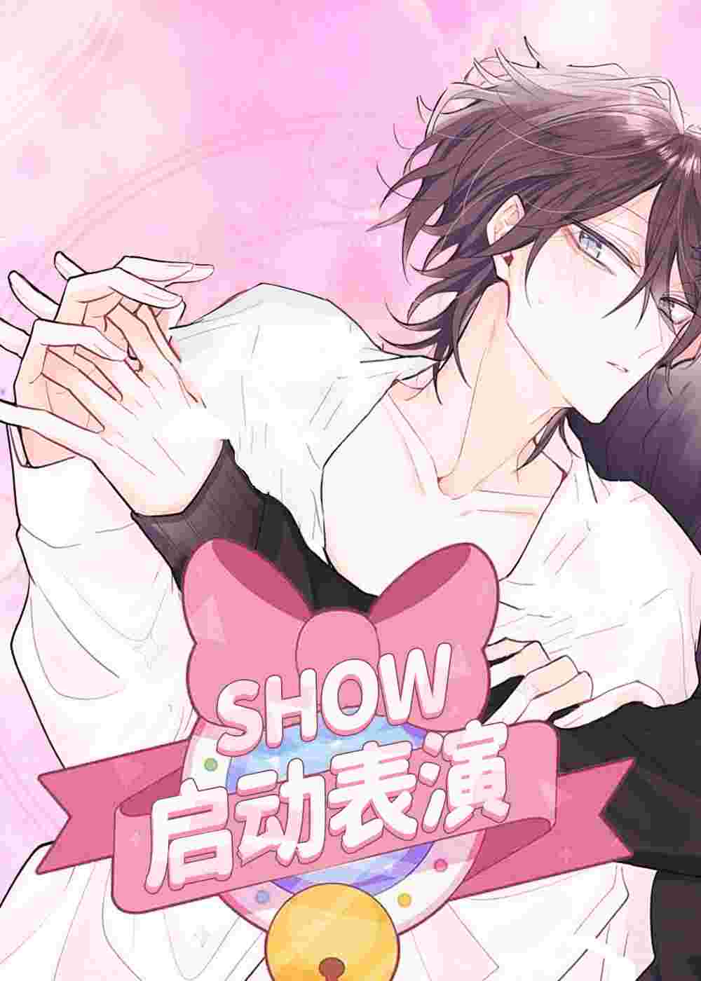 启动表演在线漫画