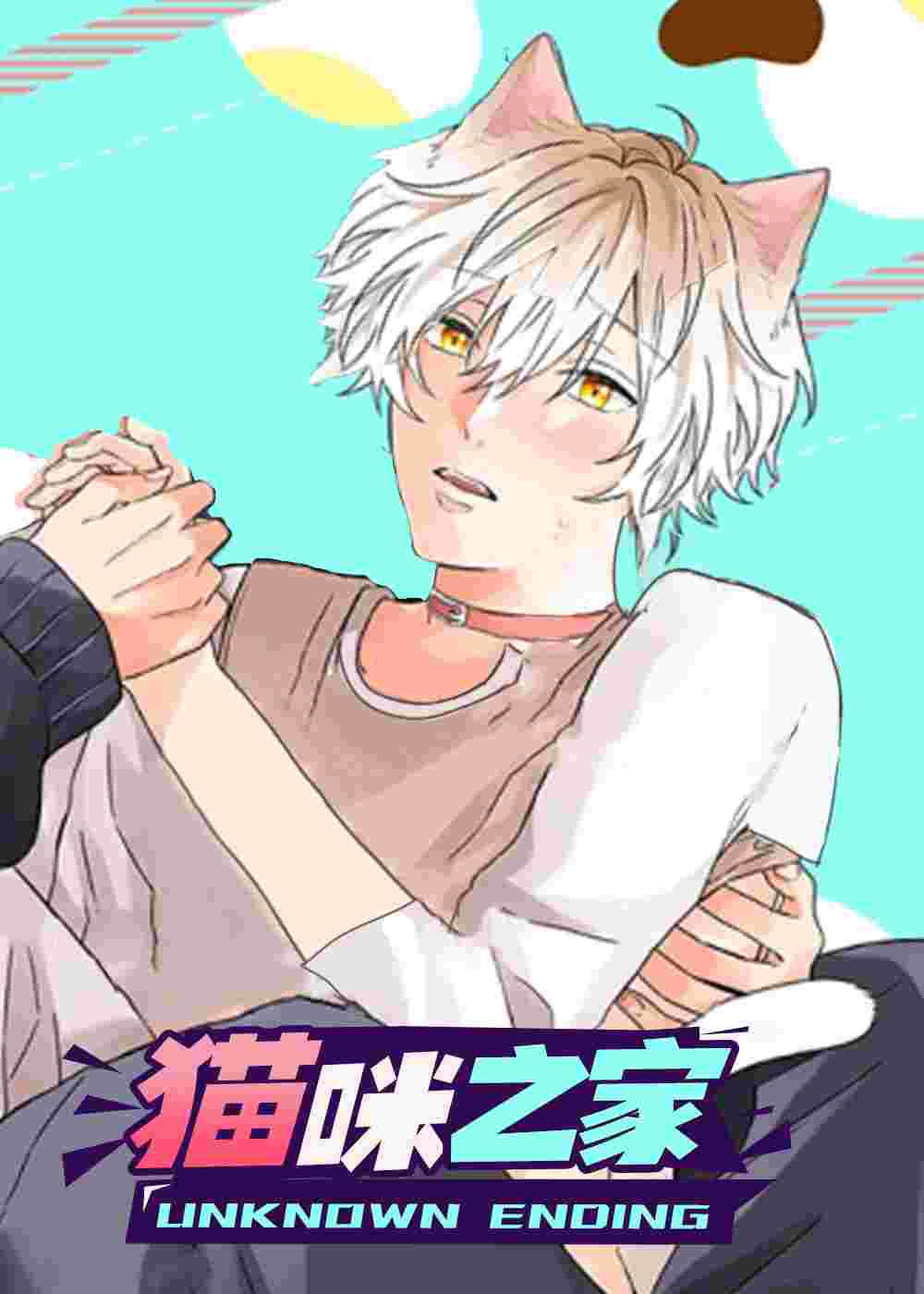 猫咪之家在线漫画