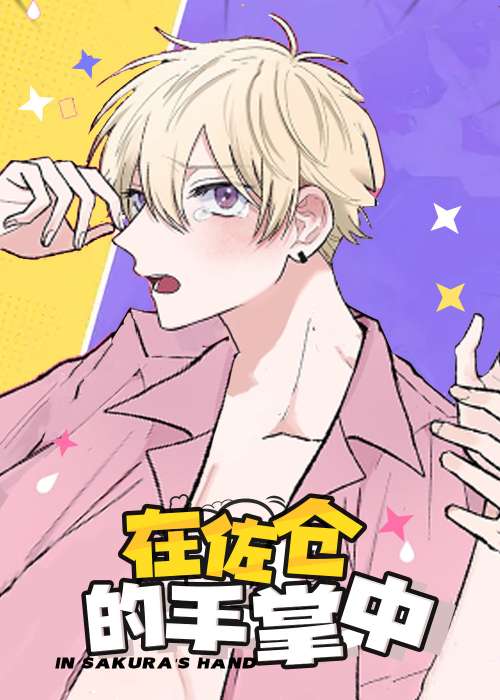 在佐仓的手掌中在线漫画