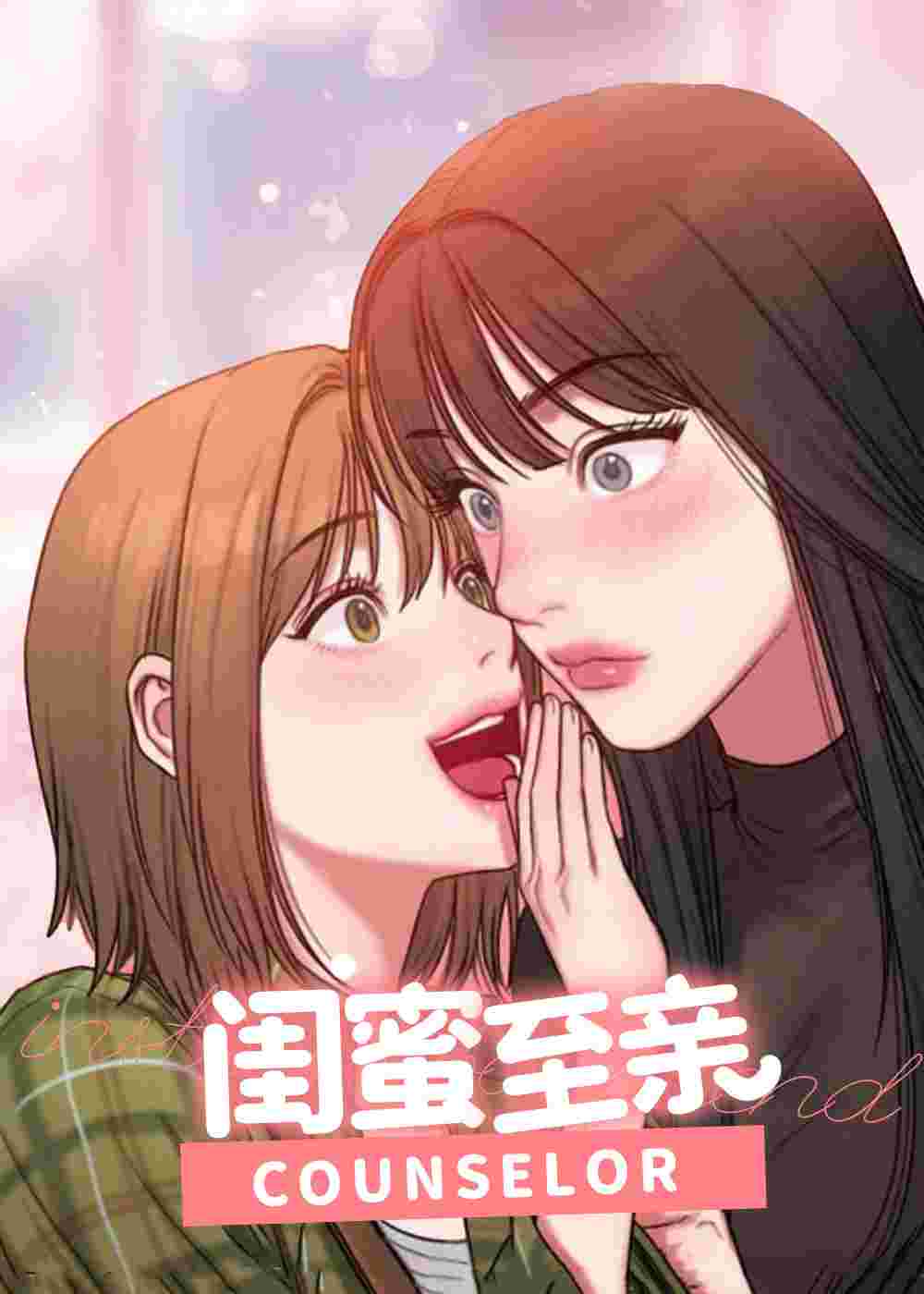 闺蜜至亲在线漫画