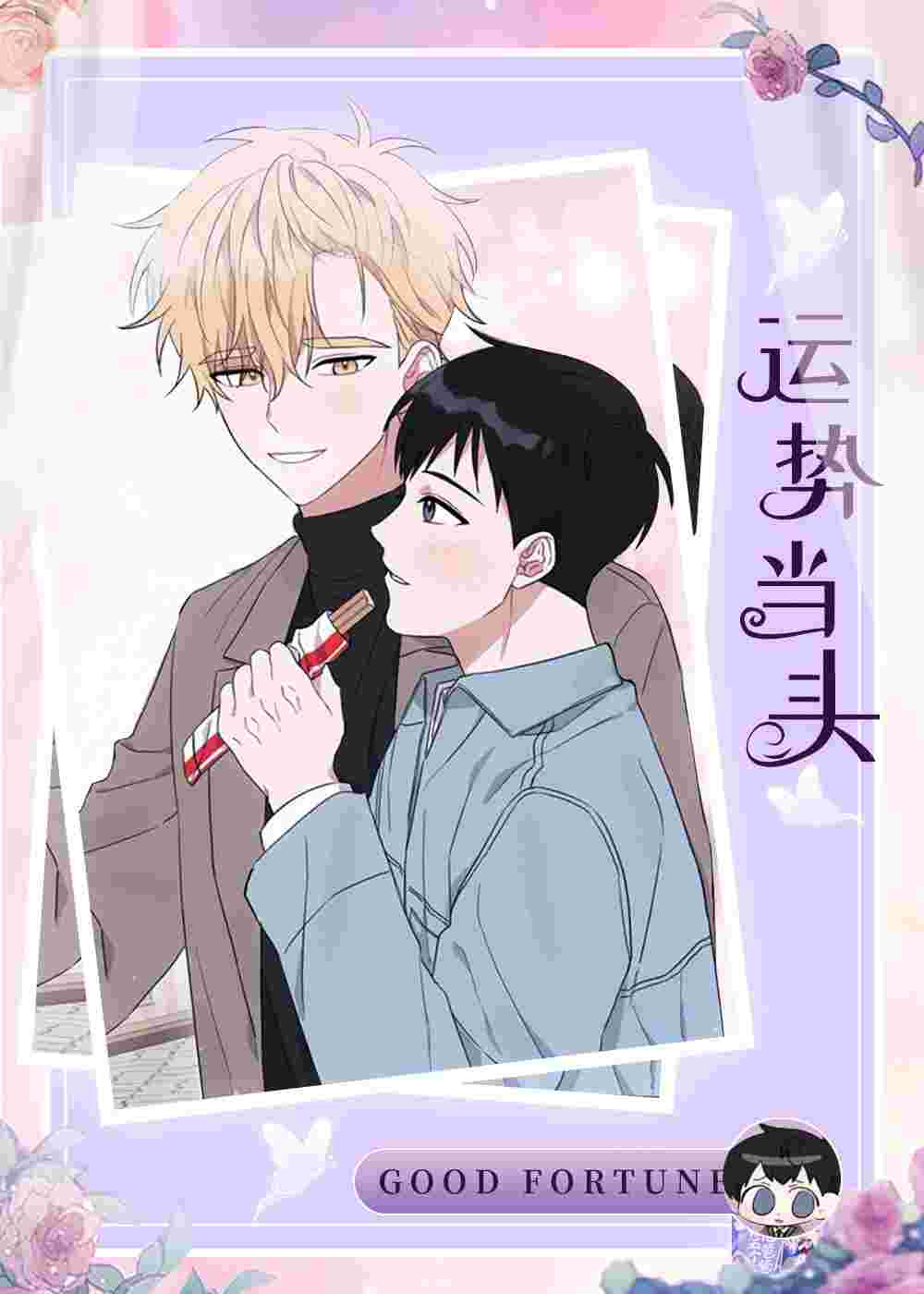 运势当头在线漫画
