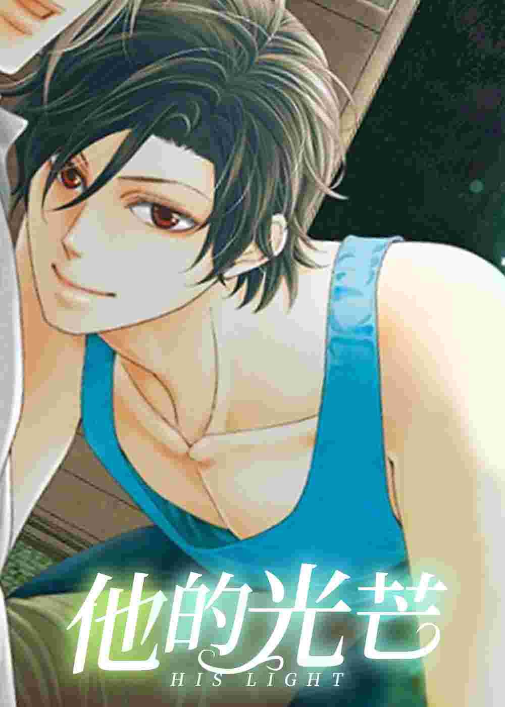 他的光芒在线漫画