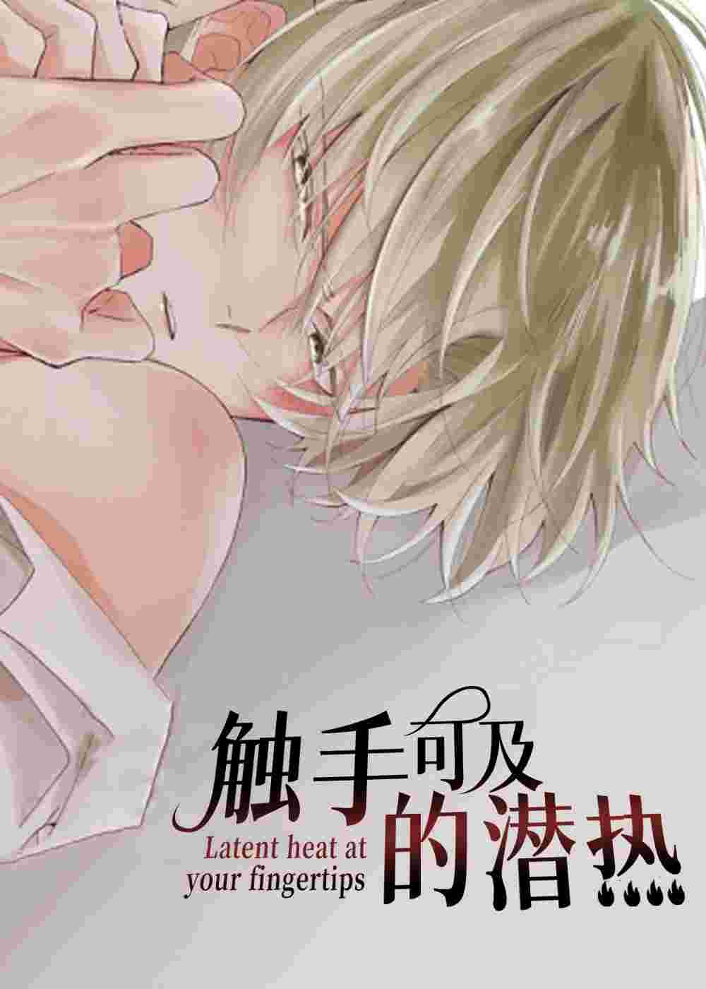 触手可及的潜热在线漫画