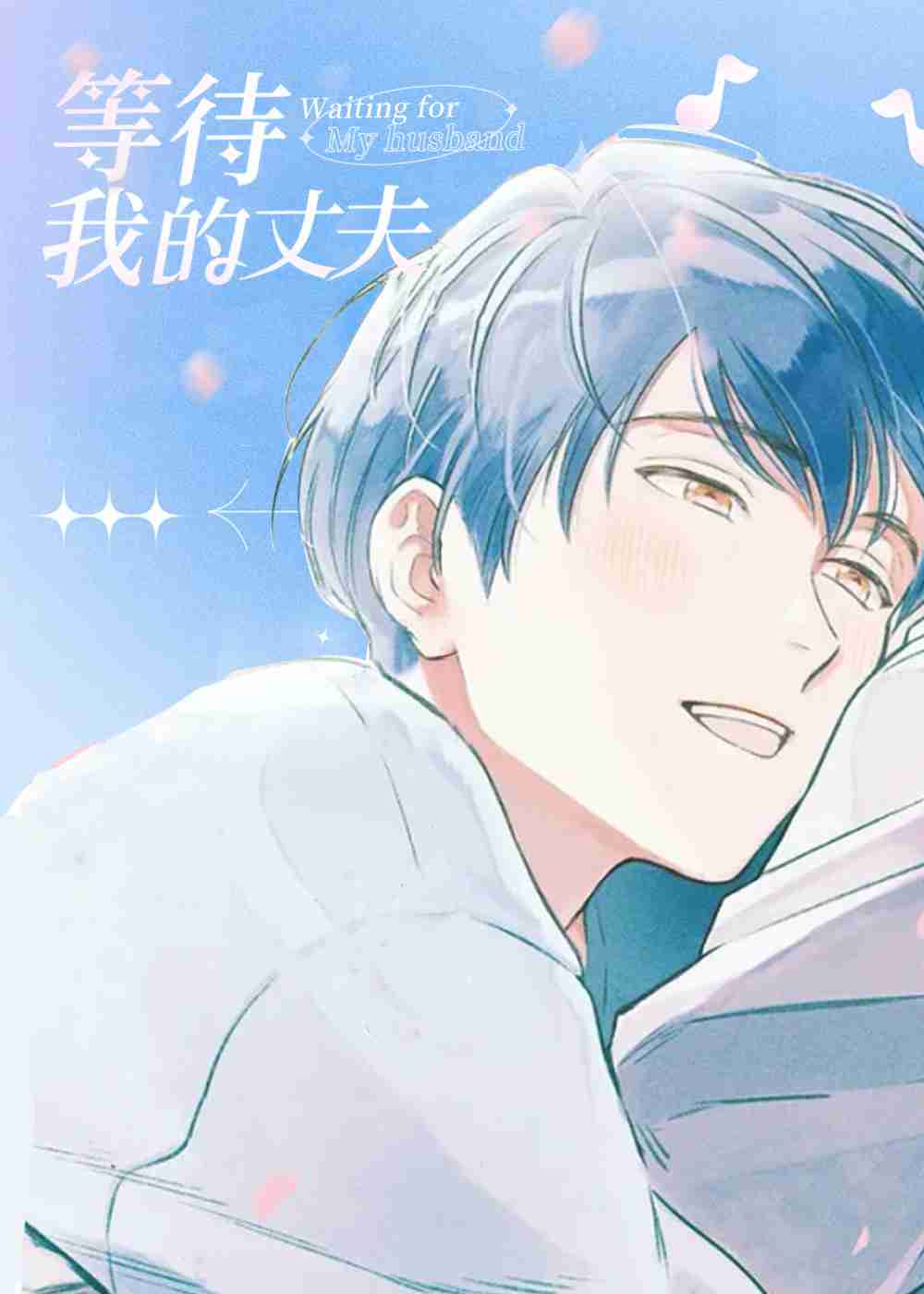 等待我的丈夫在线漫画