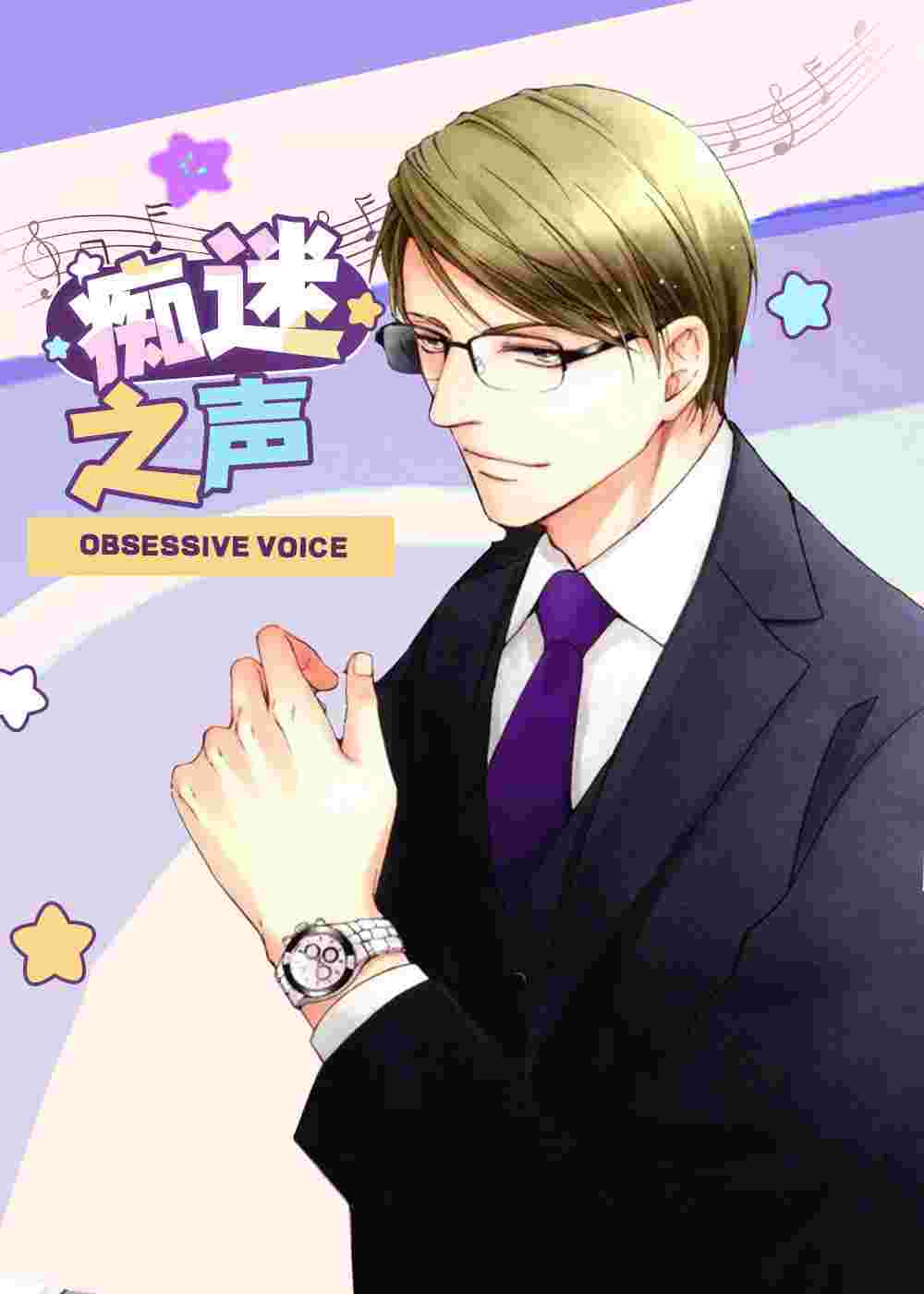 痴迷之声在线漫画