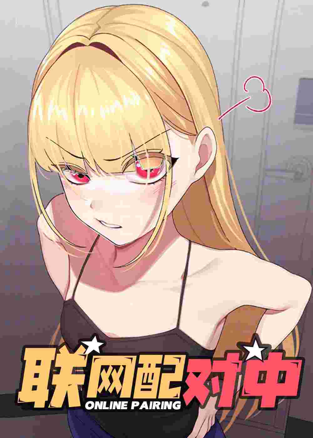联网配对中在线漫画