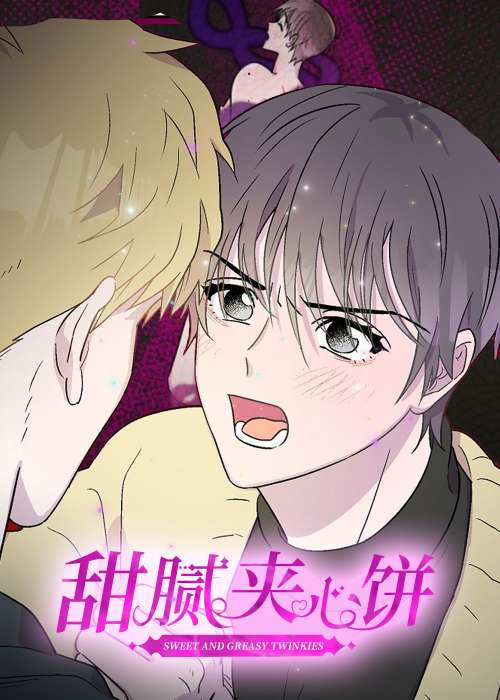甜腻夹心饼在线漫画