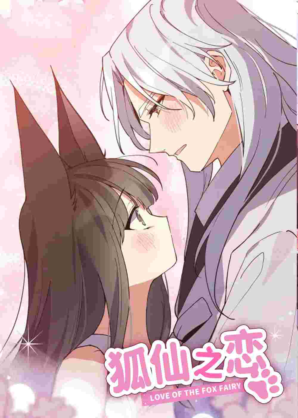 狐仙之恋在线漫画