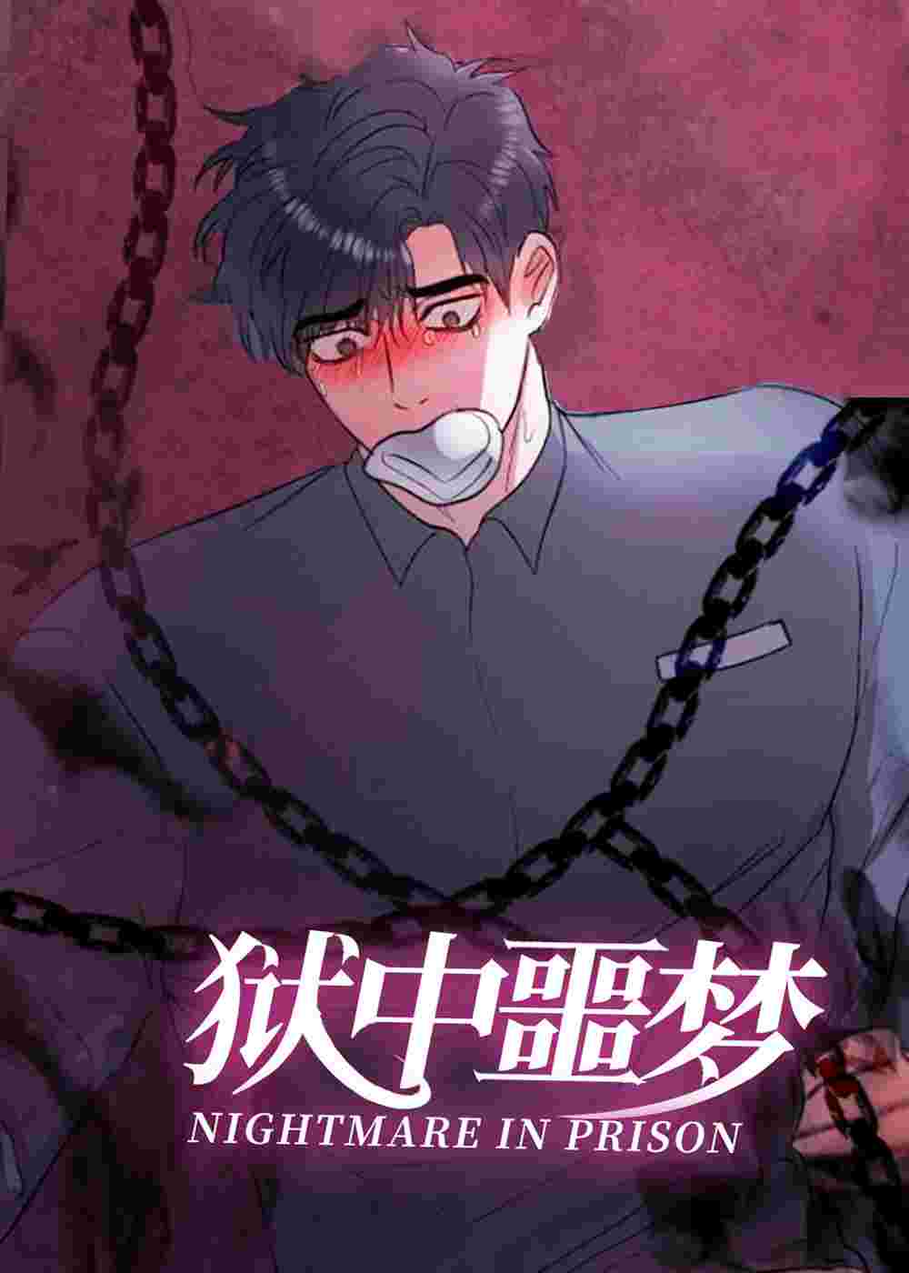 狱中噩梦在线漫画